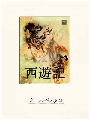 cover image of 西遊記（下）